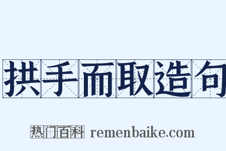 拱手而取造句是什么意思的图片